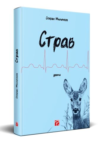 Страв : драми