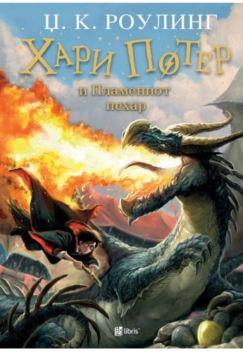 Хари Потер и пламениот пехар