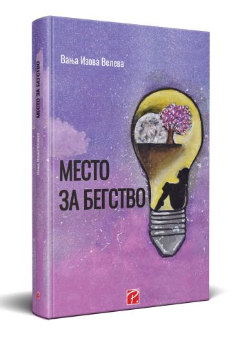 Место за бегство