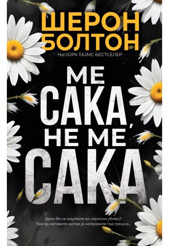 Ме сака, не ме сака