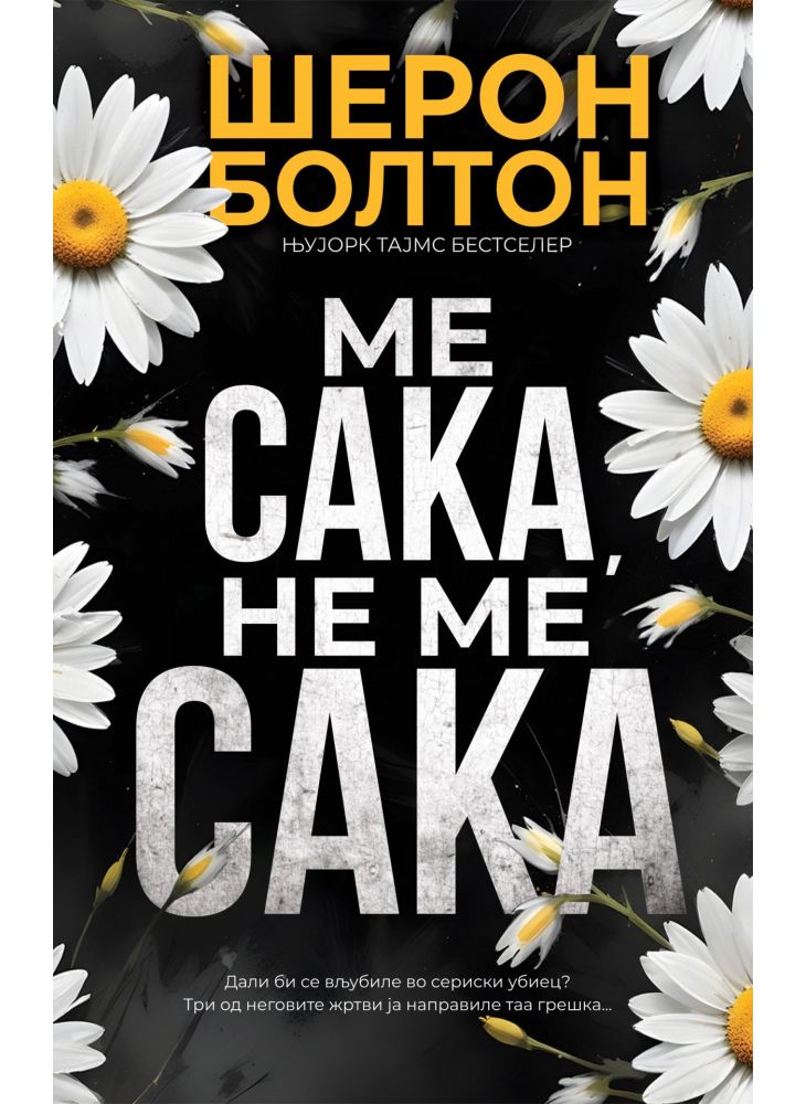 Ме сака, не ме сака
