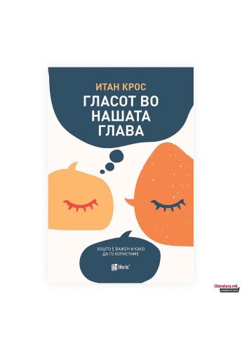 Гласот во нашата глава