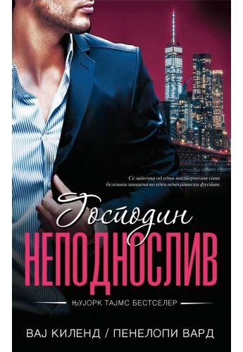 Господин Неподнослив