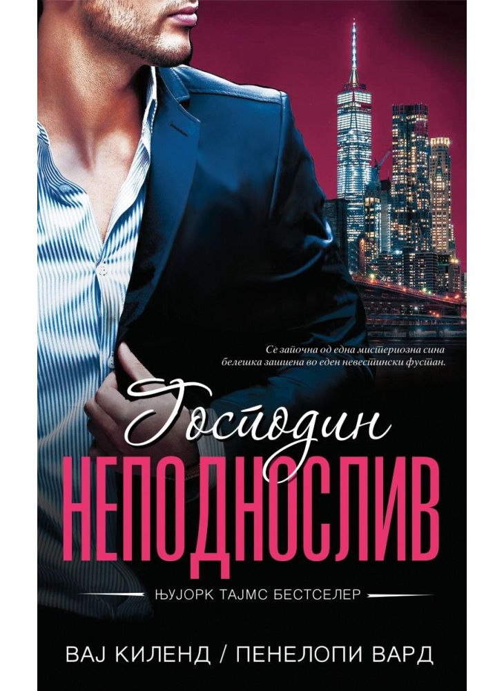 Господин Неподнослив