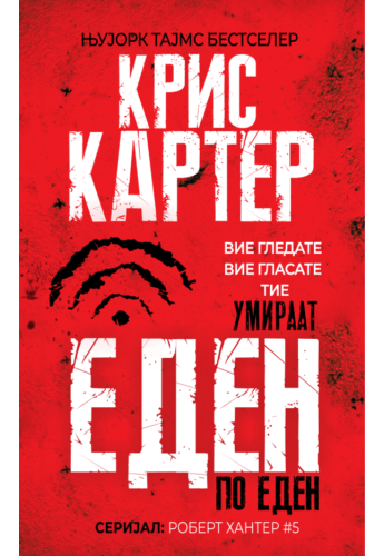Еден по еден