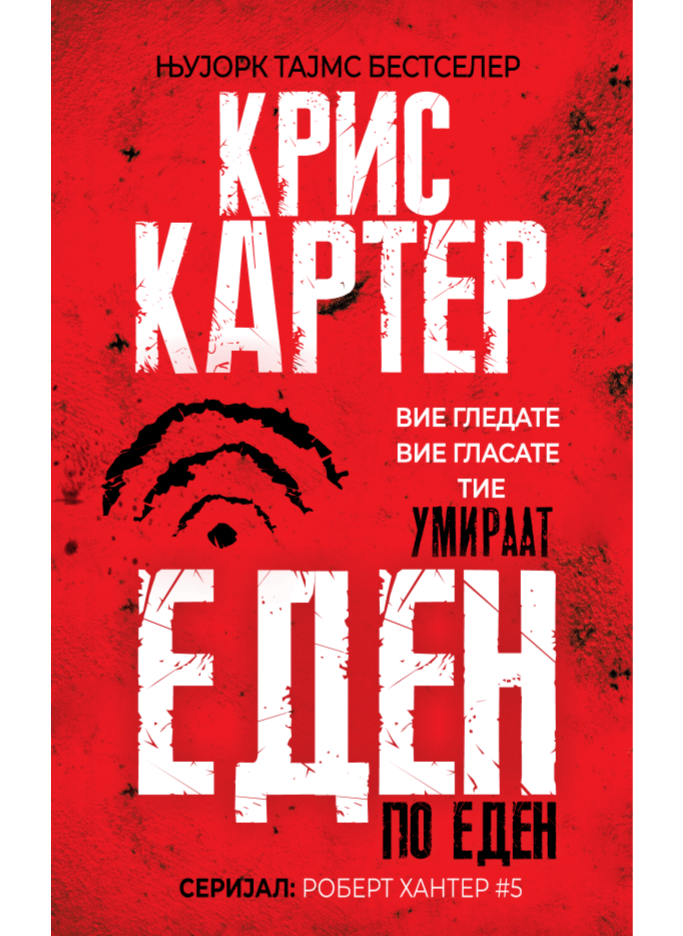 Еден по еден