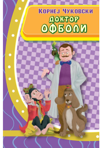 Доктор Офболи