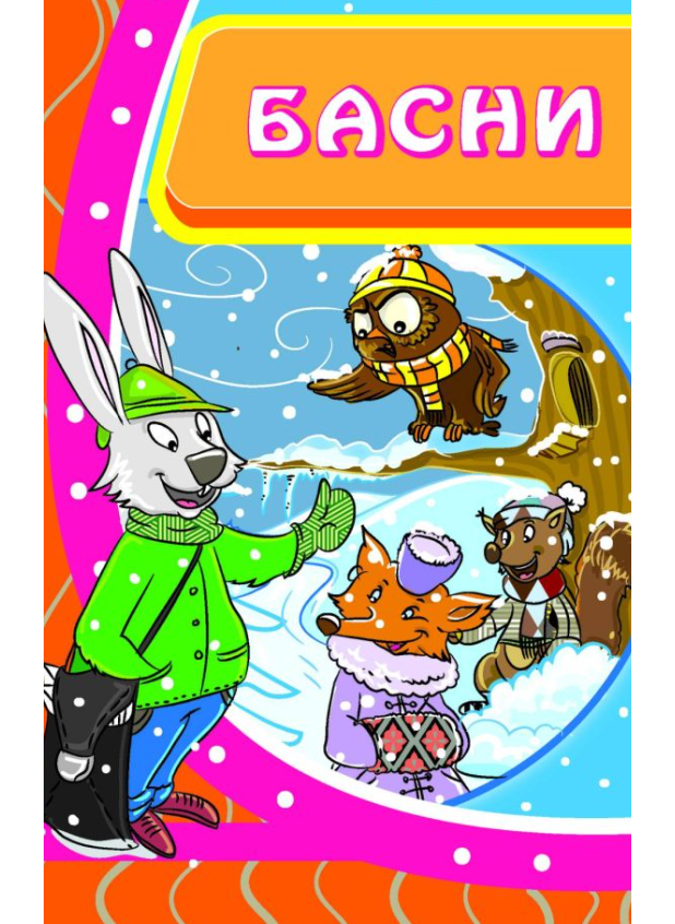 Басни