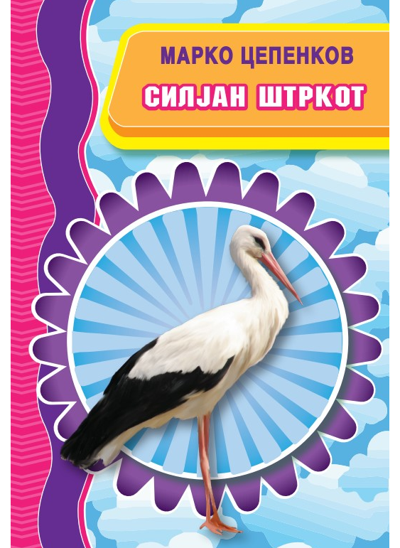 Силјан Штркот