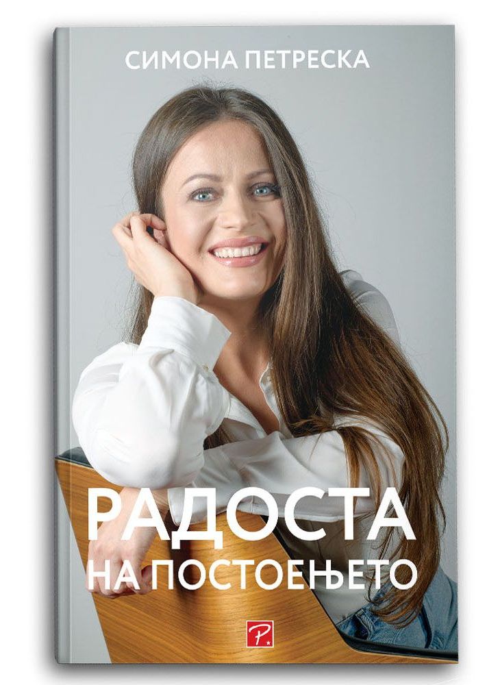 Радоста на постоењето