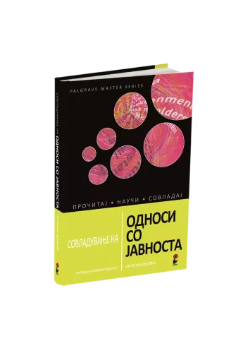 Односи со јавноста