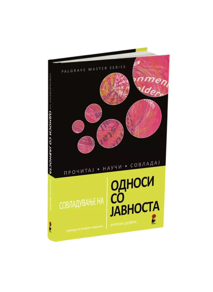 Односи со јавноста