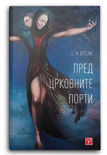 Пред црковните порти