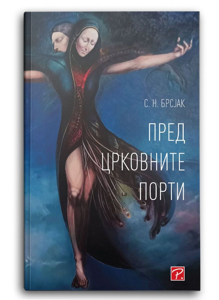 Пред црковните порти