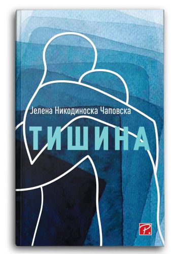 Тишина