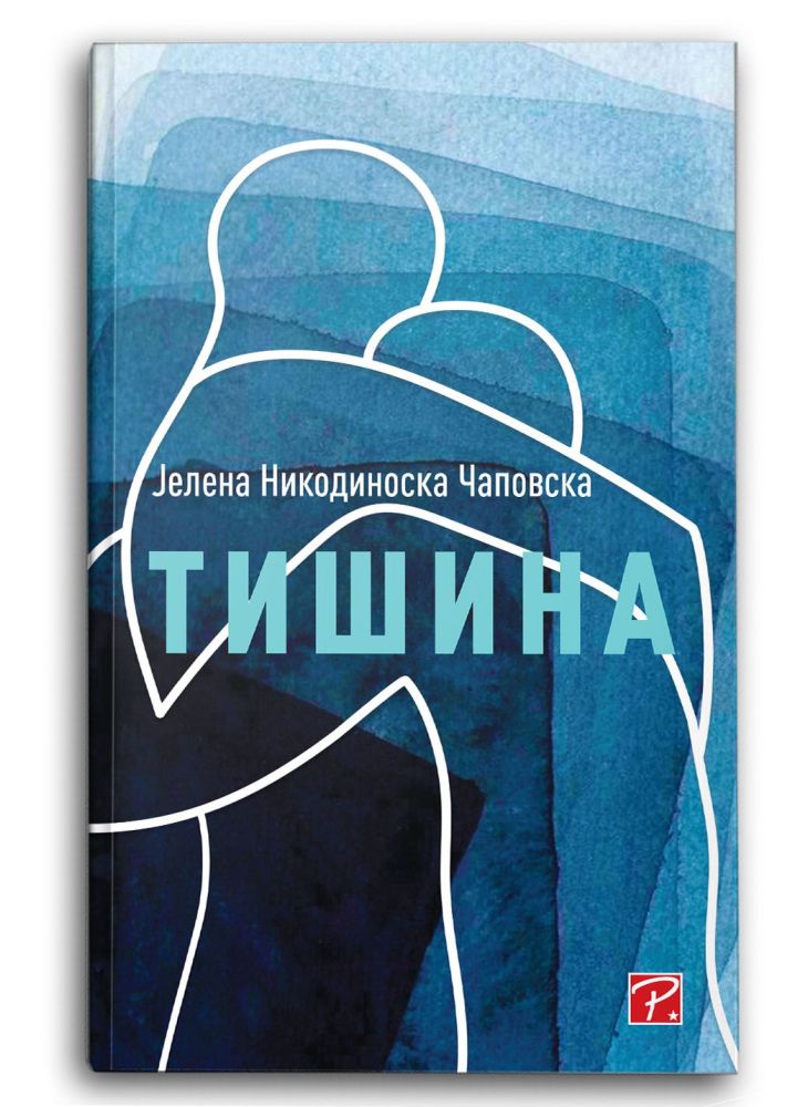 Тишина