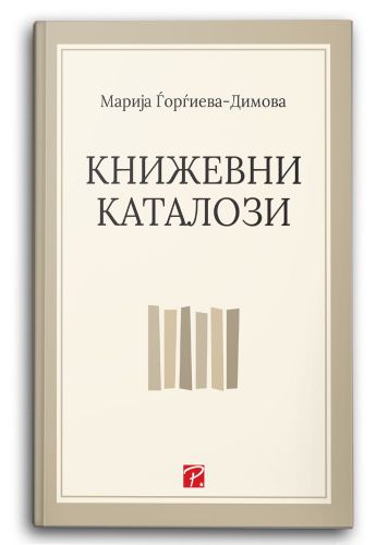 Книжевни каталози