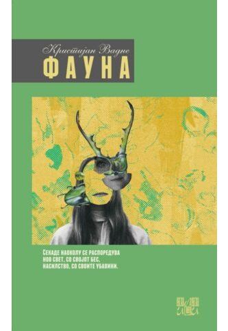Фауна