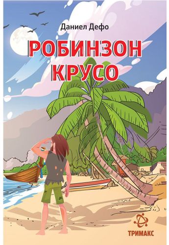 Робинзон Крусо