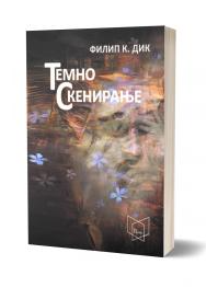 Темно скенирање