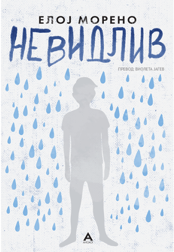 Невидлив