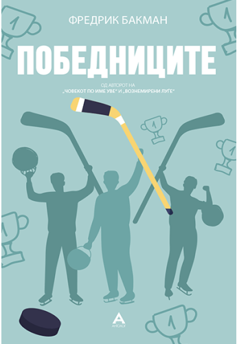Победниците