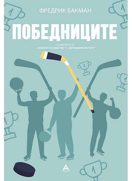 Победниците