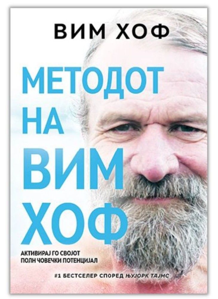 Методот на Вим Хоф