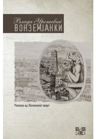 Вонземјанки