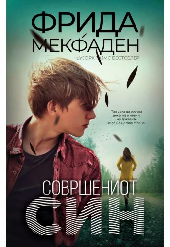Совршениот син