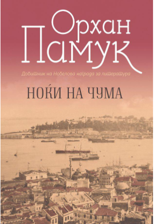 Ноќи на чума