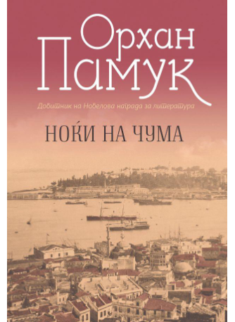 Ноќи на чума
