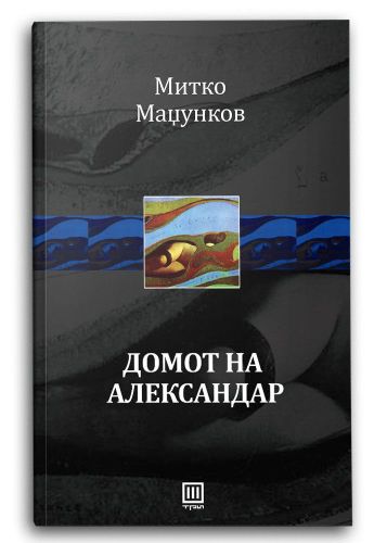 Домот на Александар