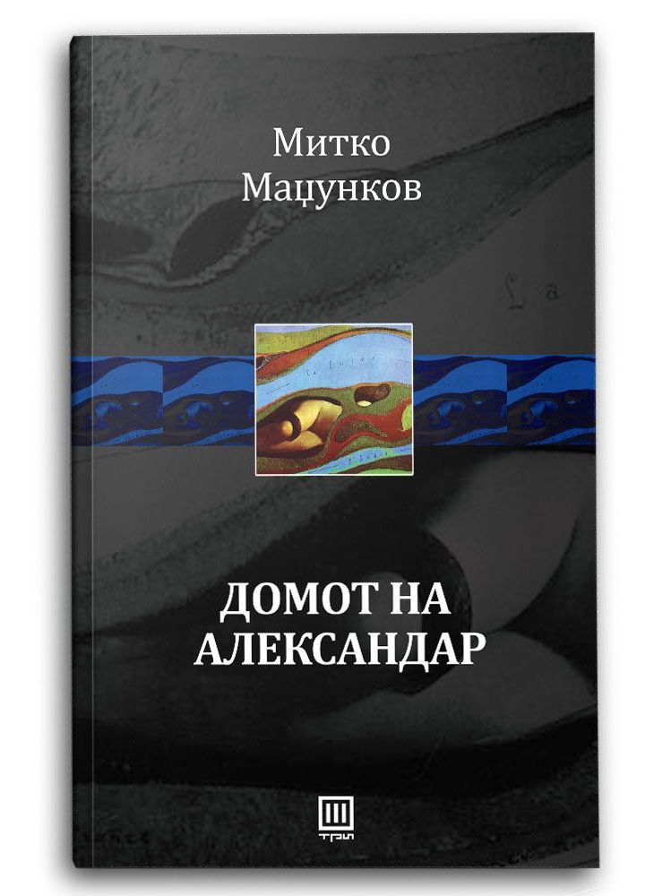 Домот на Александар
