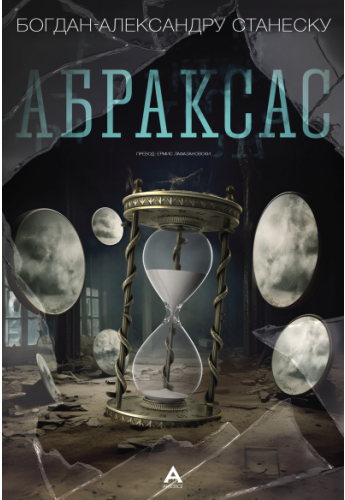 Абраксас
