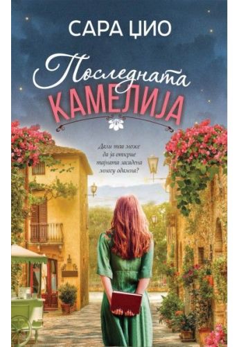 Последната Камелија