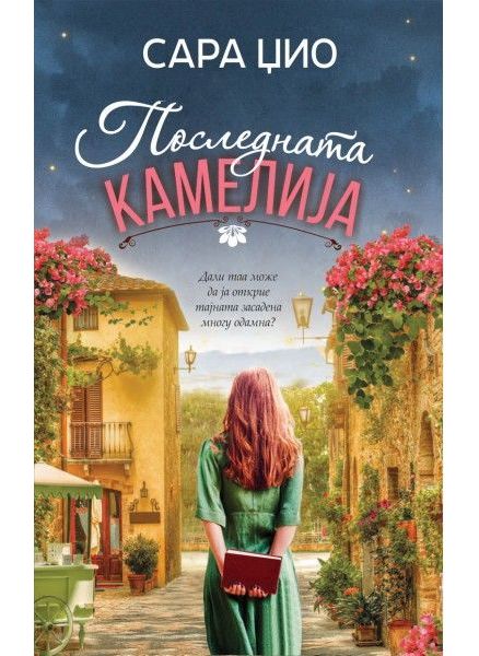 Последната Камелија
