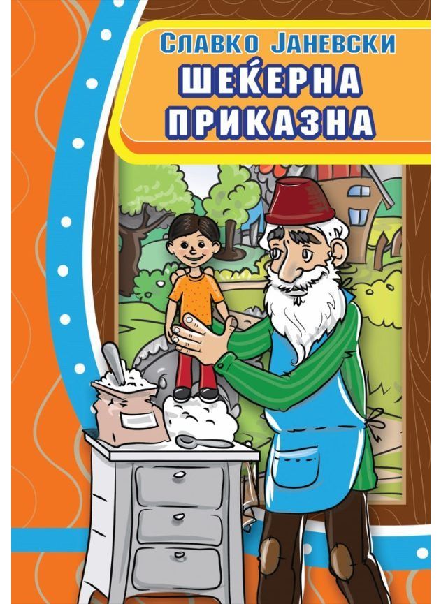 Шеќерна приказна