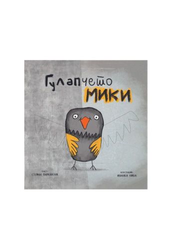 Гулапчето Мики