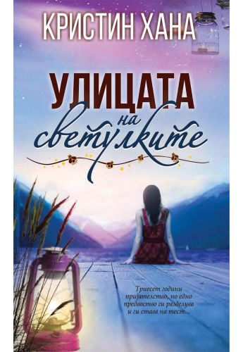 Улицата на светулките