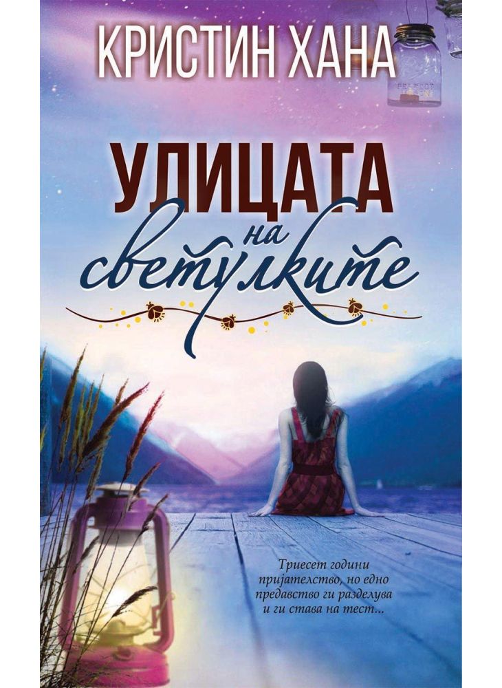 Улицата на светулките