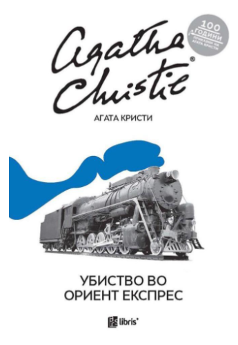 Убиство во Ориент Експрес