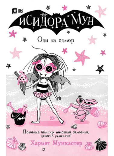 Исидора Мун: Оди на одмор