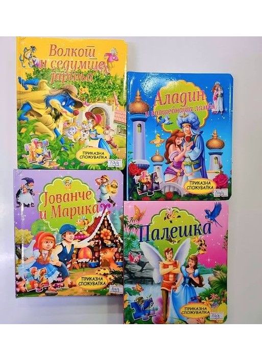 Сложувалки приказни
