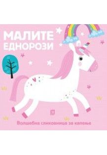 Меки облици - Еднорози
