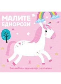 Меки облици - Еднорози