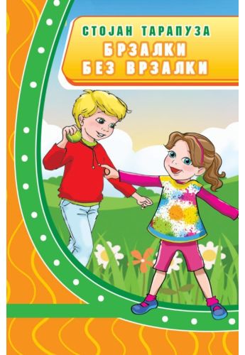 Брзалки без врзалки