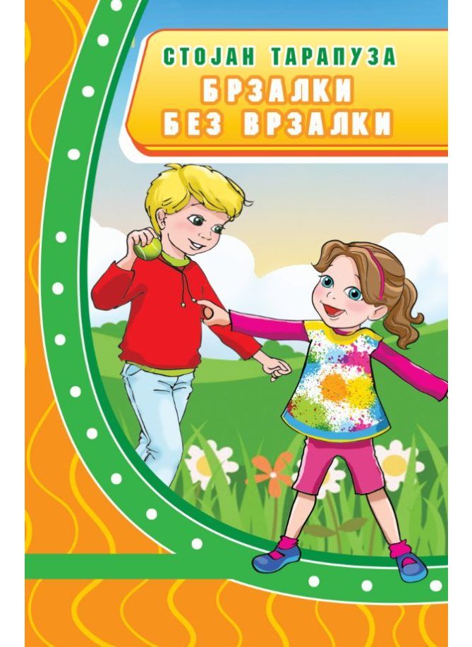 Брзалки без врзалки