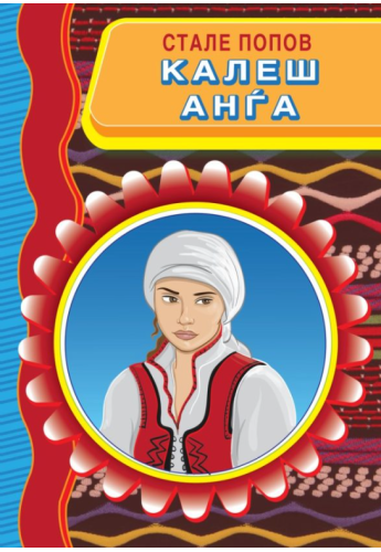 Калеш Анѓа