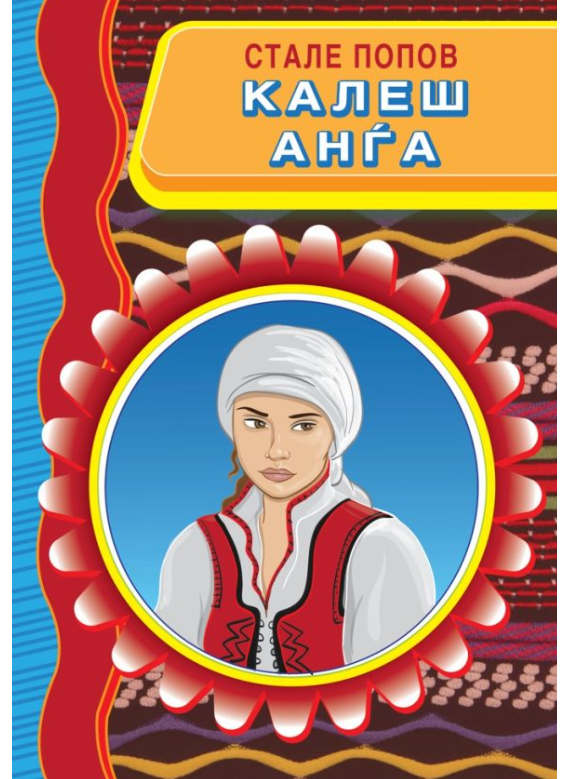 Калеш Анѓа